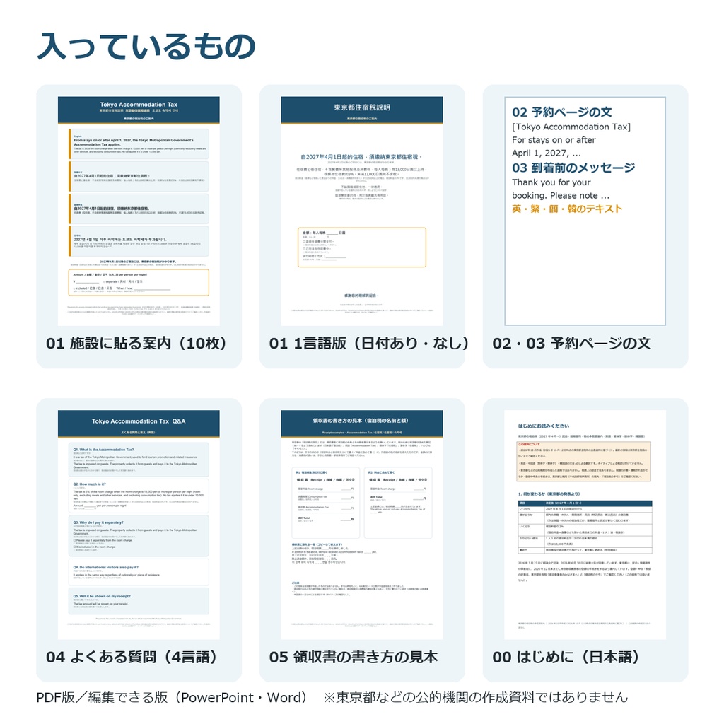 【2027年4月〜】東京都の宿泊税 多言語案内|民泊・簡易宿所・宿向け 掲示・予約ページの文・領収書の見本