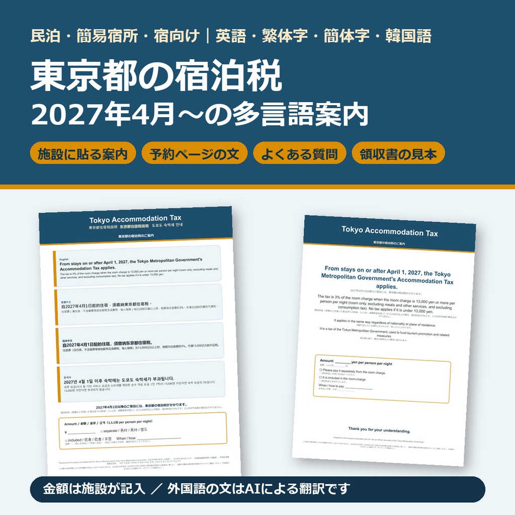 【2027年4月〜】東京都の宿泊税 多言語案内｜民泊・簡易宿所・宿向け 掲示・予約ページの文・領収書の見本