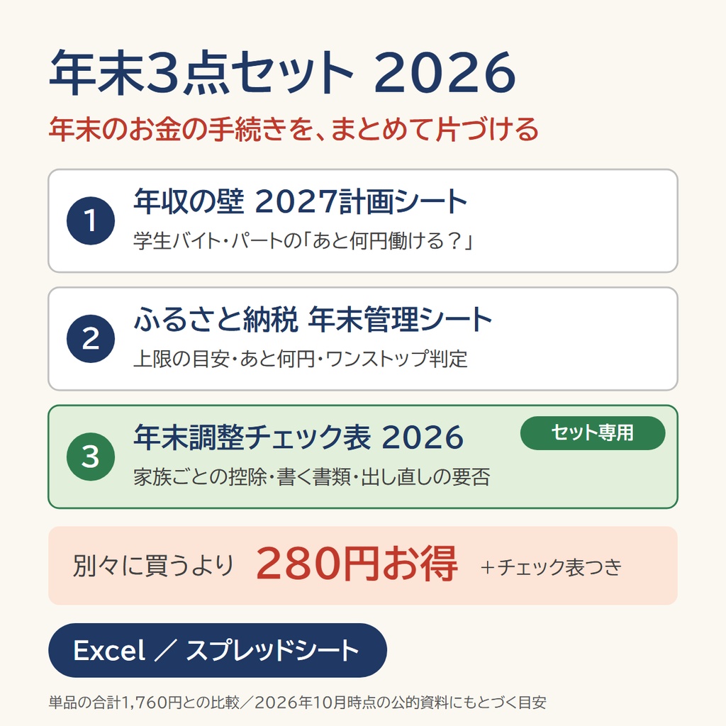 年末3点セット 2026｜年収の壁・ふるさと納税・年末調整チェック表【Excel/スプレッドシート】