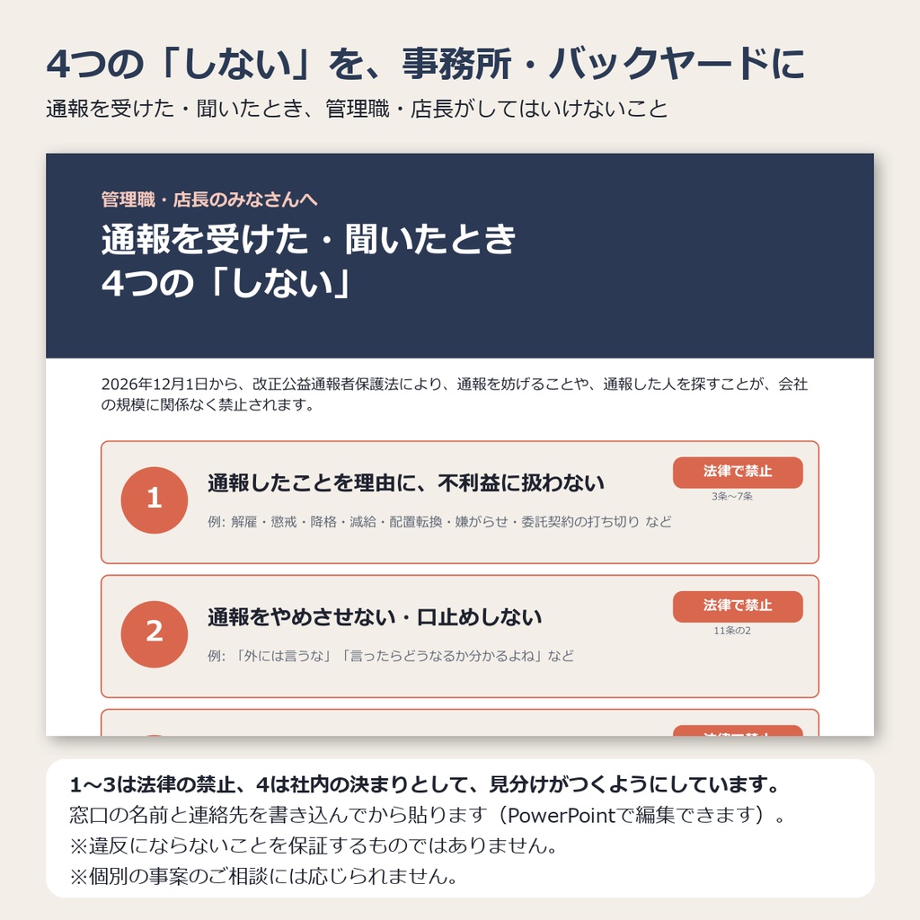 改正公益通報者保護法 管理職・店長向け 掲示と研修キット(通報を妨げない・探さない)|2026年12月1日施行|中小企業・店舗・事業所向け