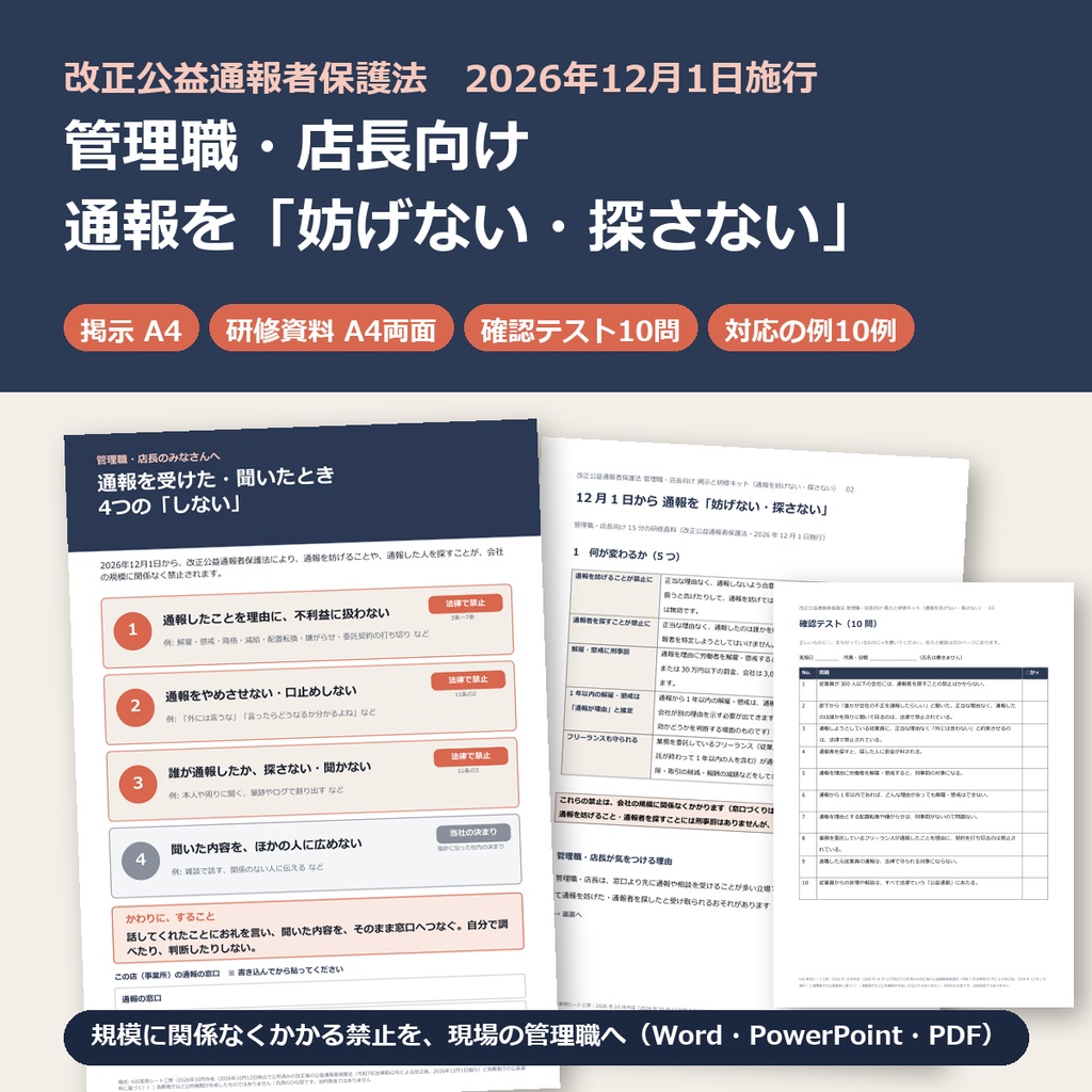 改正公益通報者保護法 管理職・店長向け 掲示と研修キット（通報を妨げない・探さない）｜2026年12月1日施行｜中小企業・店舗・事業所向け