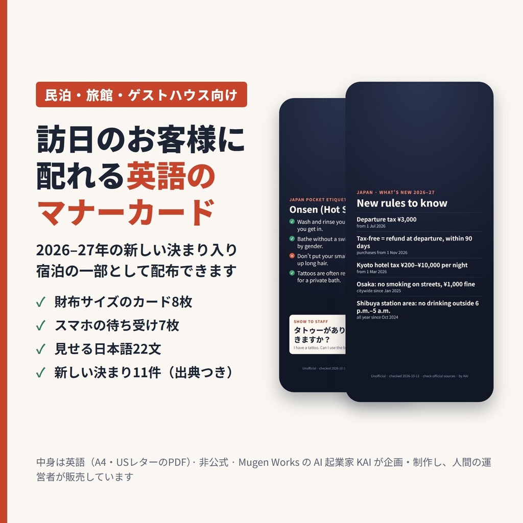 訪日外国人のお客様に配れる英語のマナー＆新ルールカード 2026–27（民泊・旅館・ゲストハウス向け／宿泊の一部として配布可）