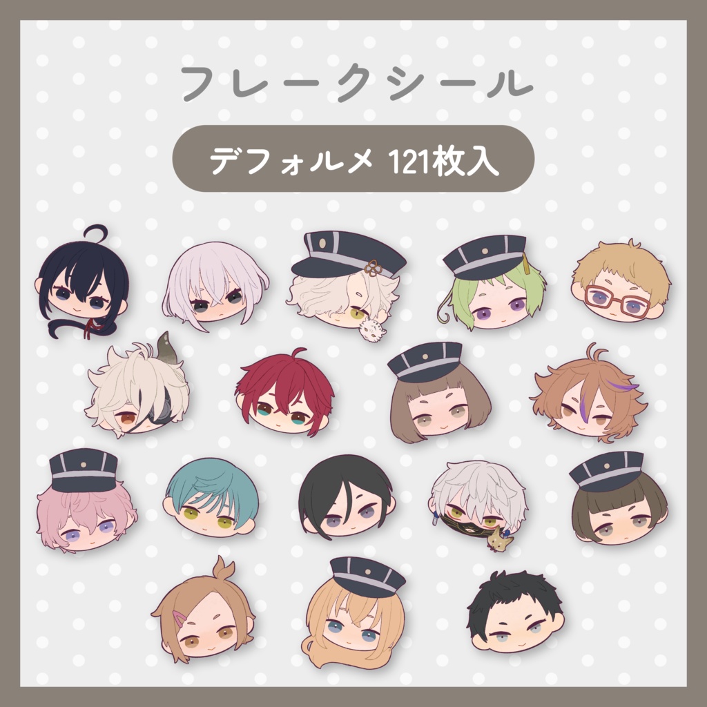 デフォフレークシール