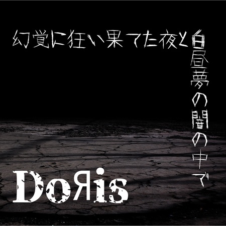 幻覚に狂い果てた夜と白昼夢の闇の中で