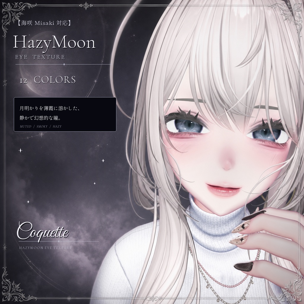 【11アバター対応】HazyMoon Eye Texture スモーキーカラー|12 Colors