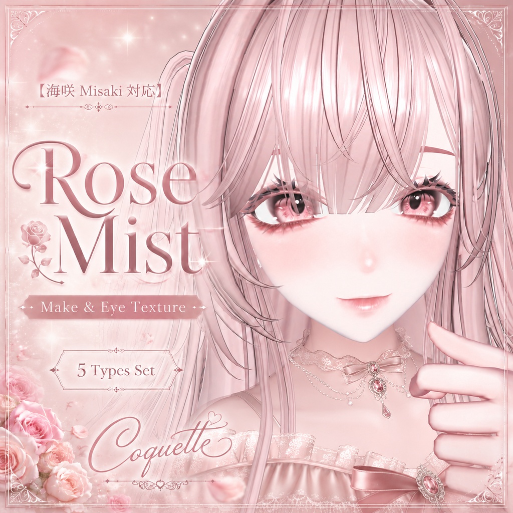 セール中✨【海咲 Misaki 対応】Rose Mist Make & Eye Texture 5種類セット