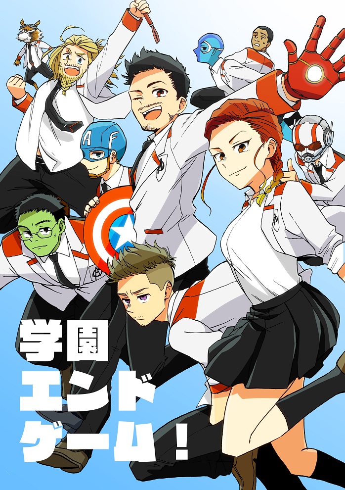 学園エンドゲーム！
