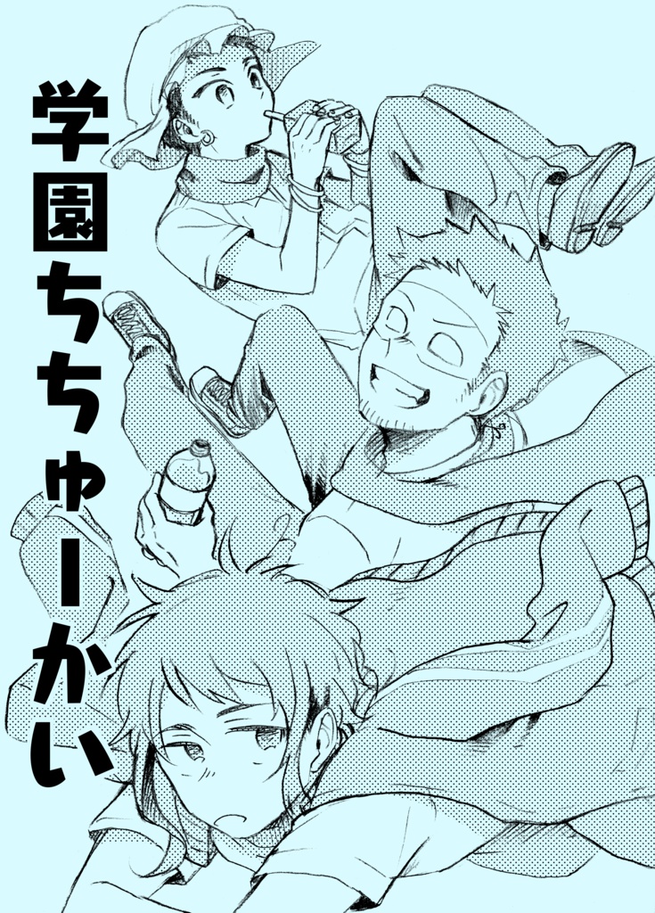 学園ちちゅーかい