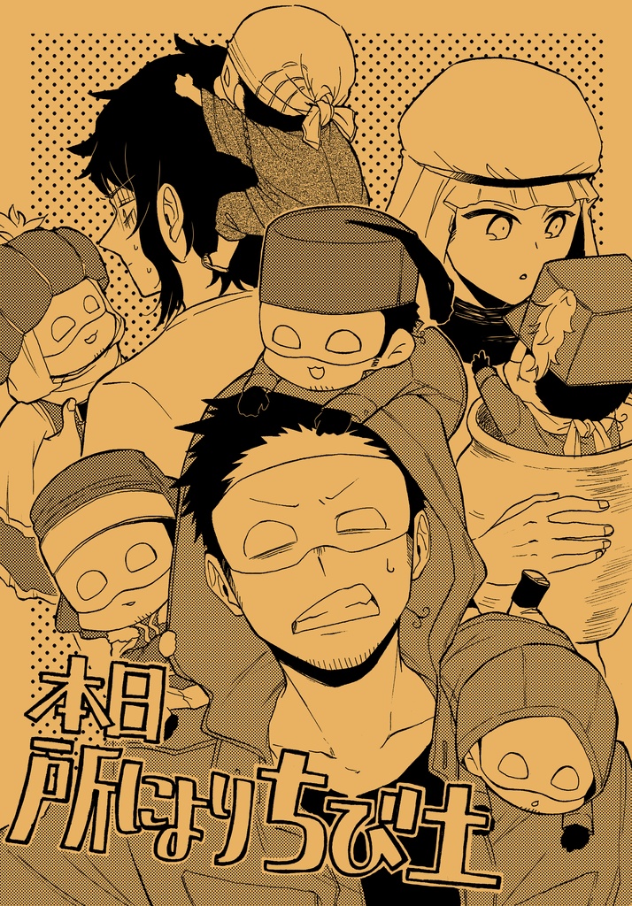 本日所によりチビ土