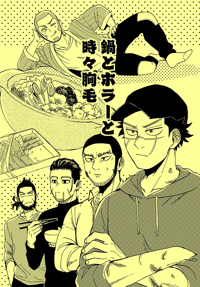鍋とホラーと時々胸毛