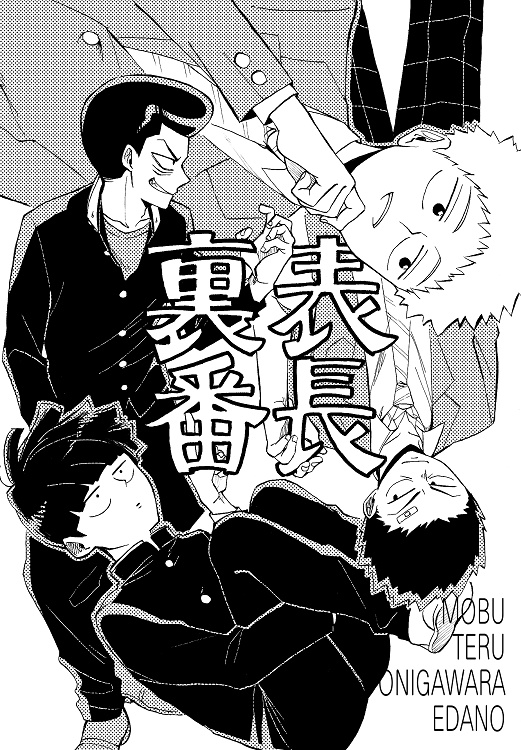 裏表番長