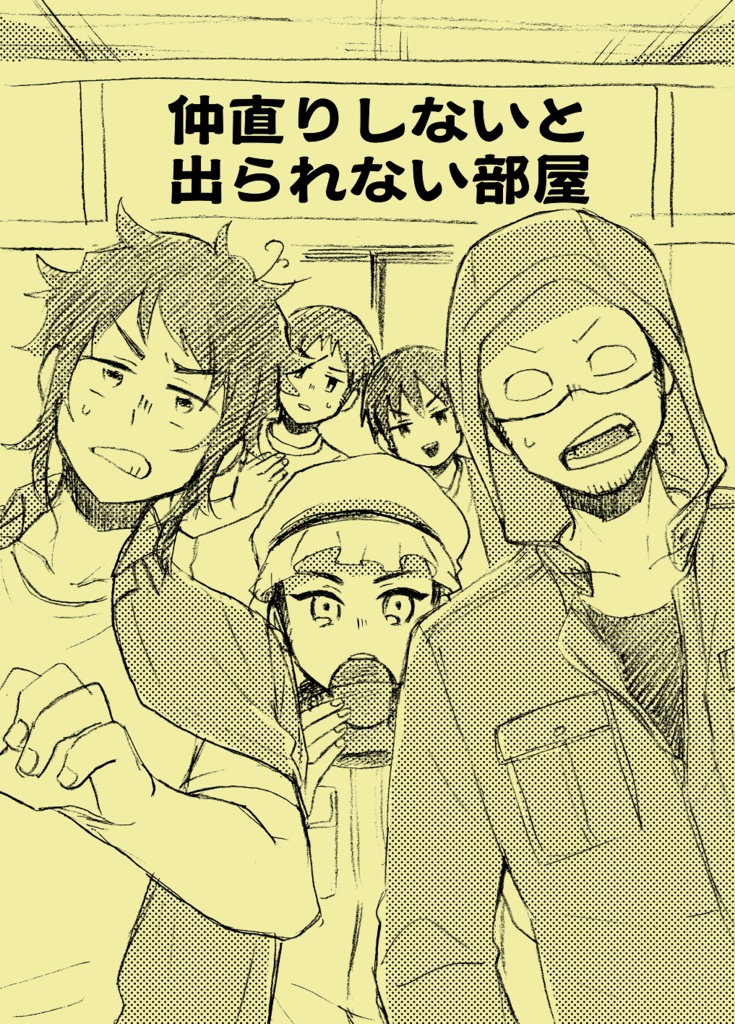 仲直りしないと出られない部屋
