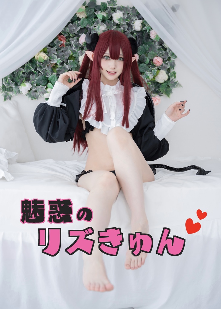 魅惑のリズきゅん