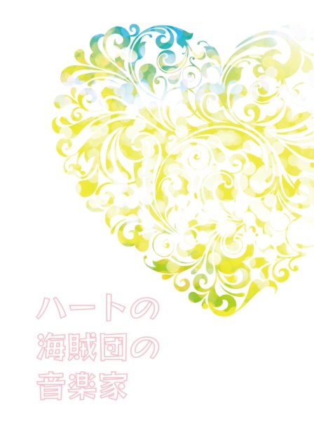 ハートの海賊団の音楽家