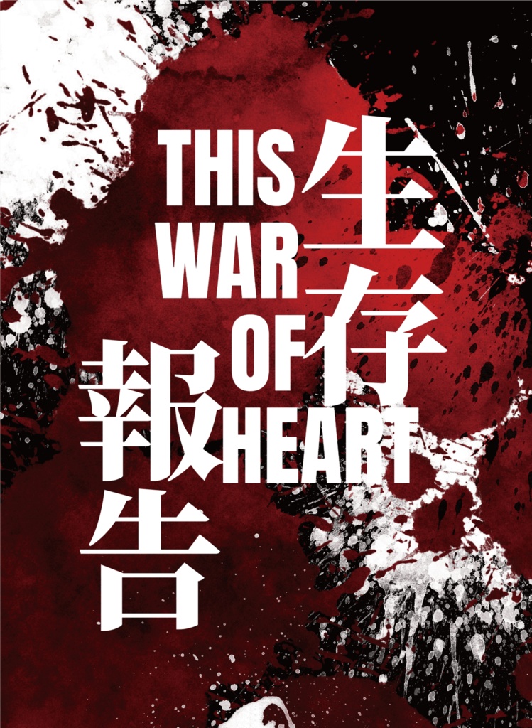 生存報告THIS WAR OF HEART