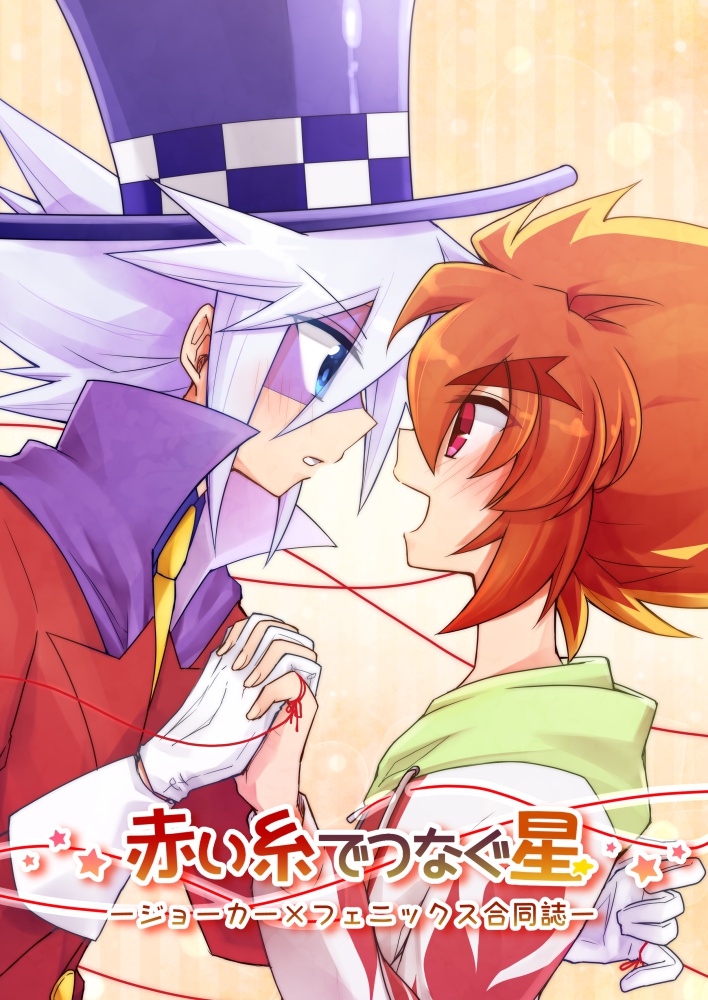 【ジョフェニ】赤い糸でつなぐ星