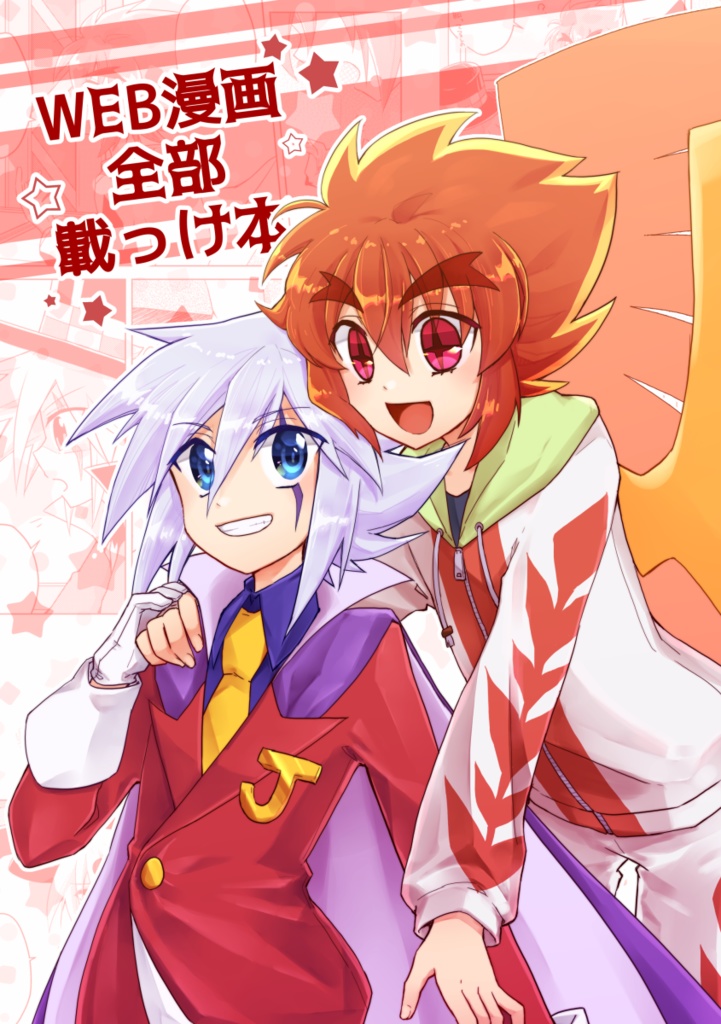 【ジョフェニ】WEB漫画全部載っけ本