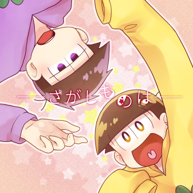 【十四一】さがしものは【絵本】