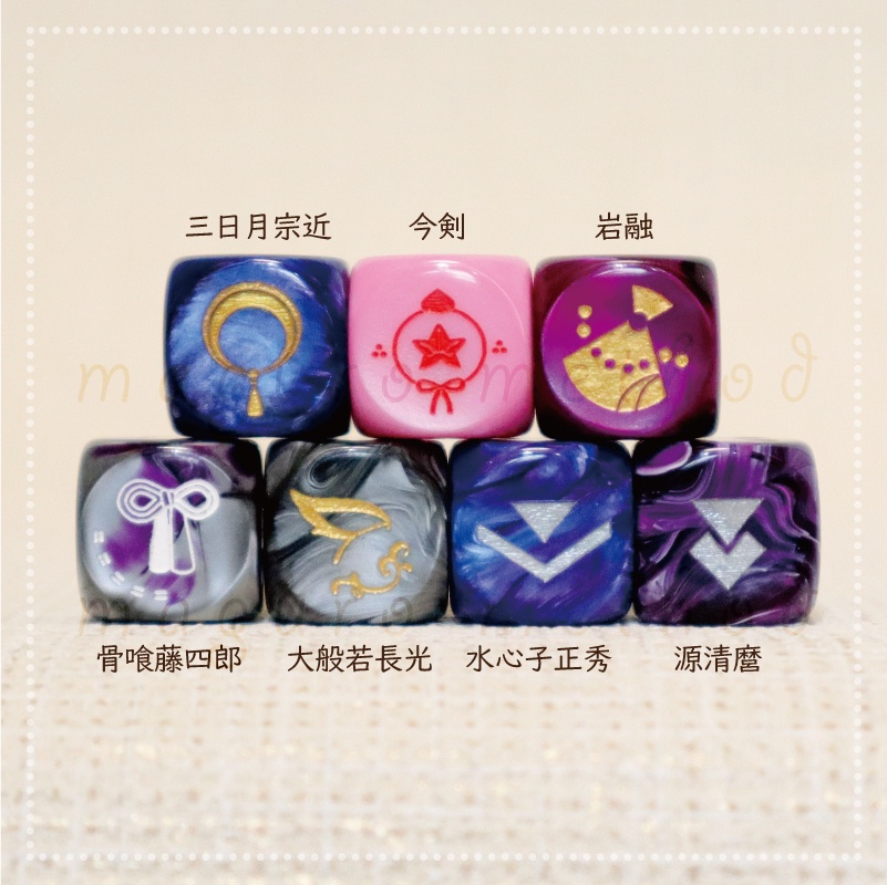 【6面ダイス】刀剣男士モチーフ【その弐】