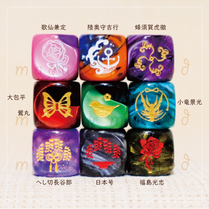 【6面ダイス】刀剣男士モチーフ【その参】