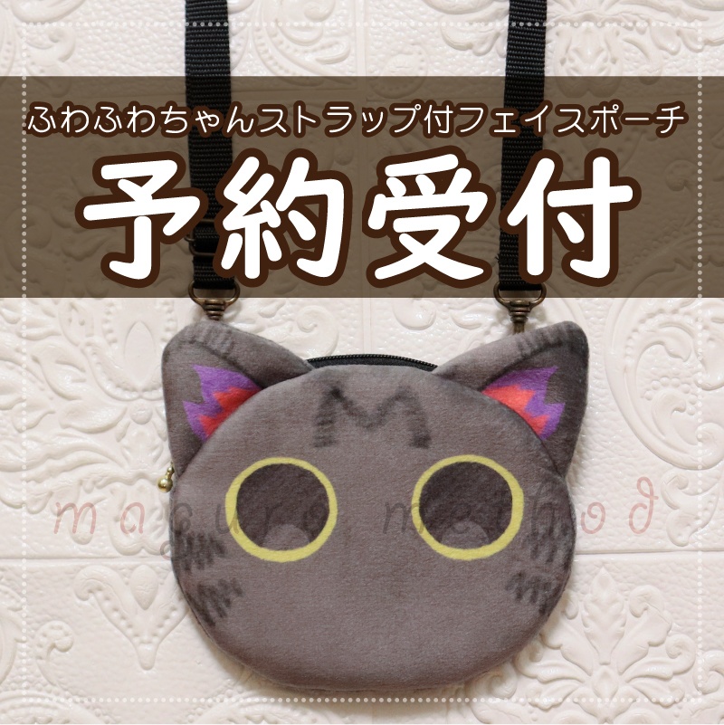 【予約受付】ふわふわちゃん ストラップ付 フェイスポーチ