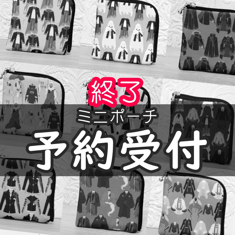 【8/31-22時開始】ミニポーチ 定番柄 予約受付