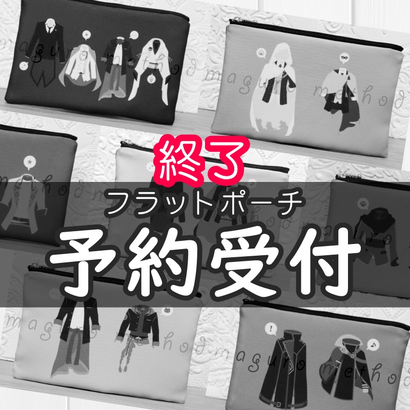 【8/31-22時開始】フラットポーチ 定番柄 予約受付