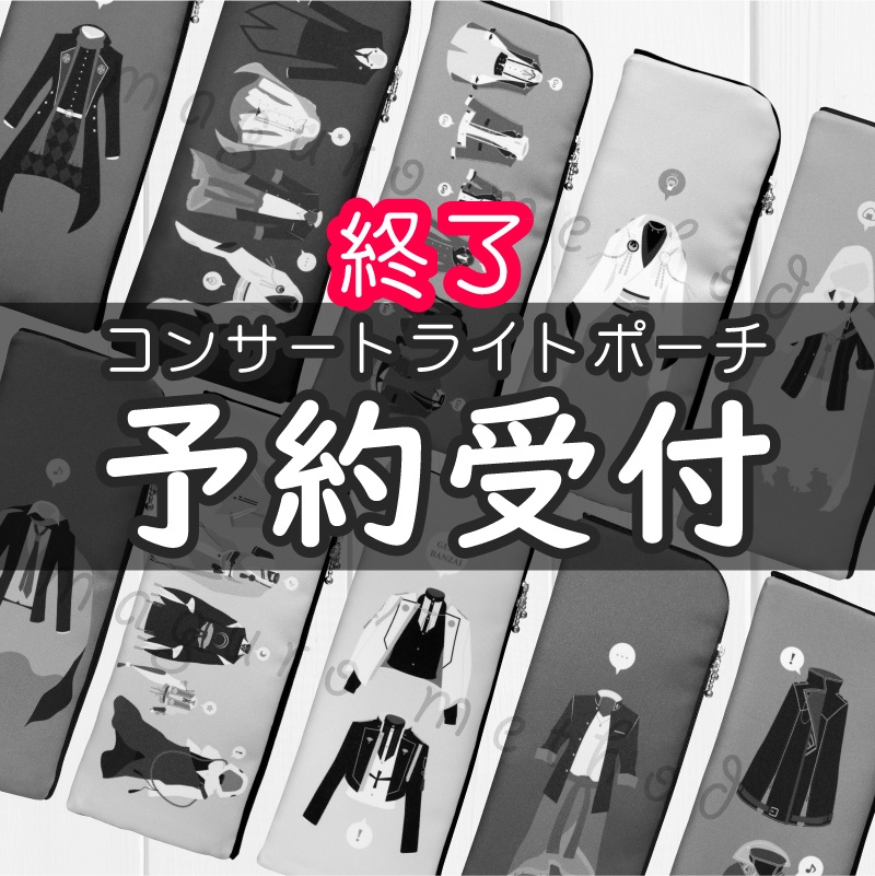 【8/31-22時開始】コンサートライトポーチ予約受付