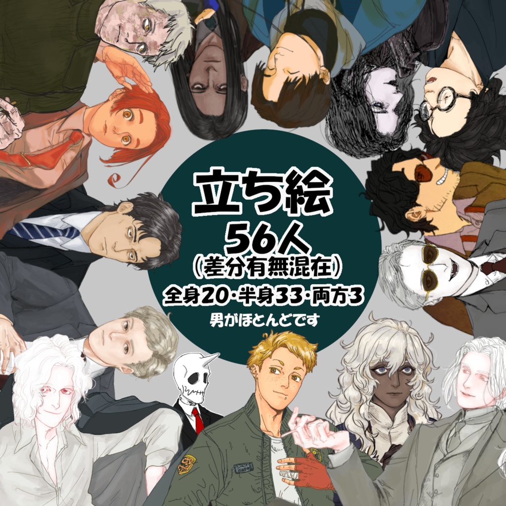 立ち絵素材５６人