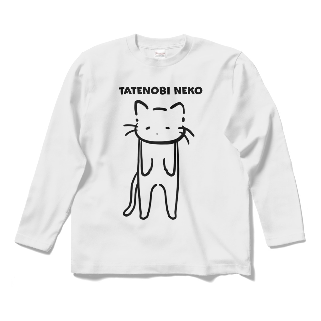 ロングスリーブTシャツ《ゆるねこ倶楽部》たてのびねこ