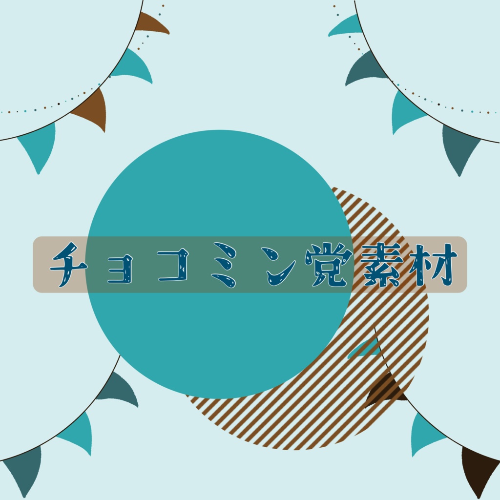 【素材】チョコミン党