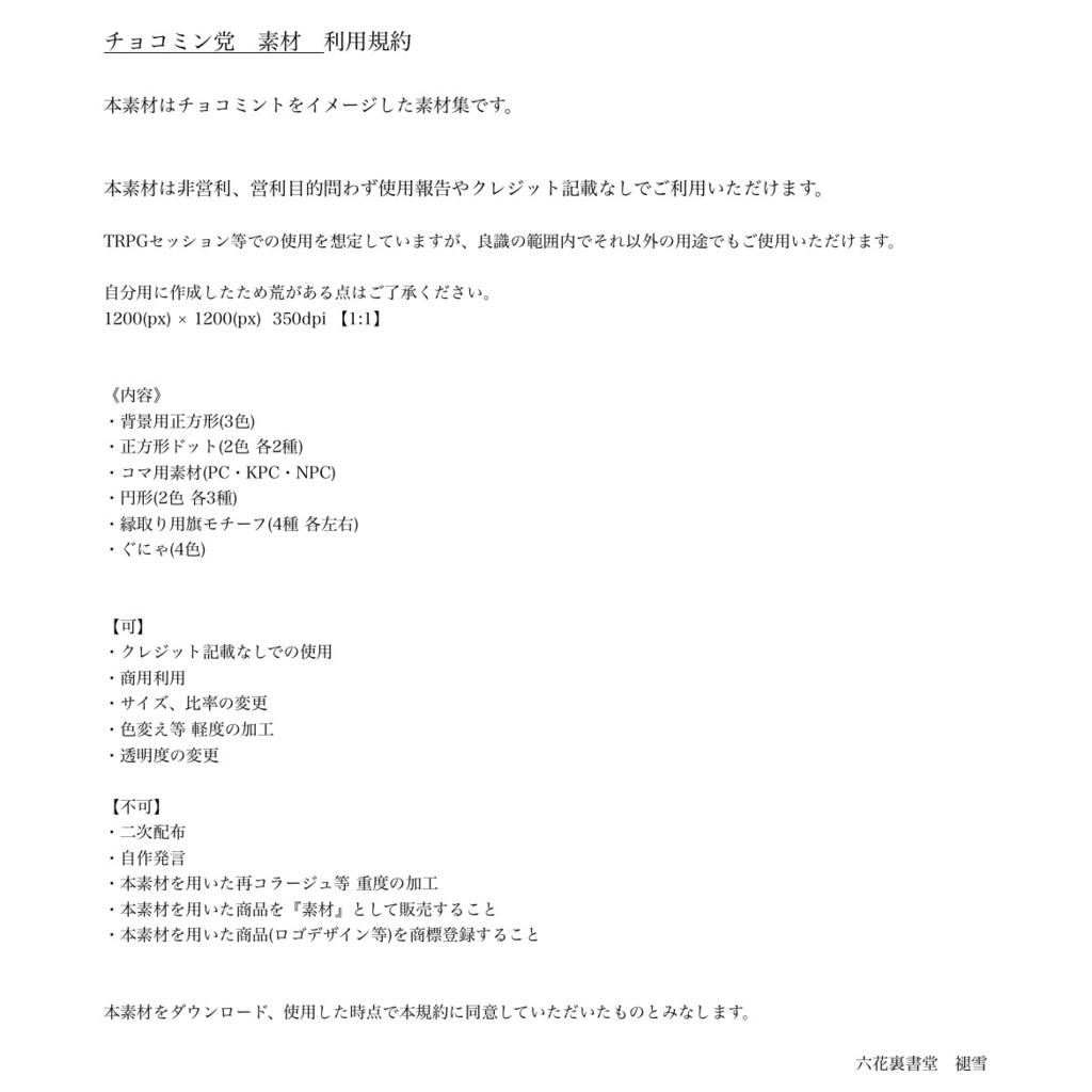 【素材】チョコミン党