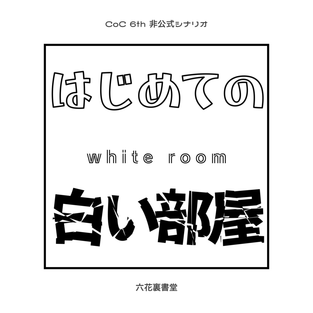 はじめての白い部屋 SPLL:E192469