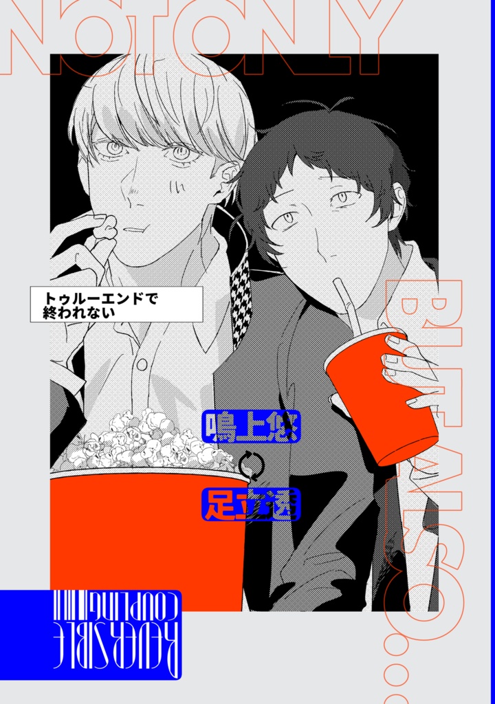 トゥルーエンドで終われない