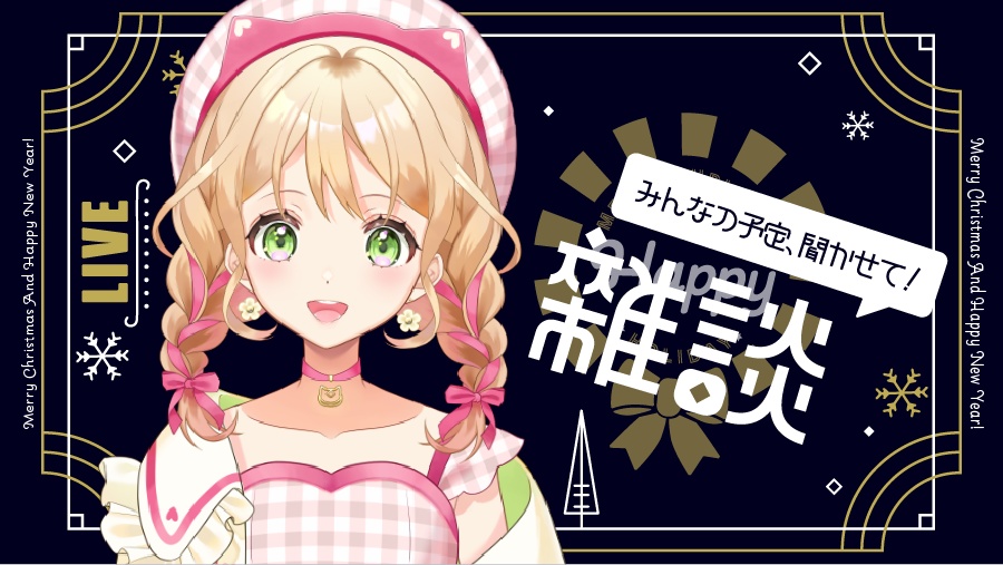 【Thumbnails for Xmas】クリスマス雑談/歌枠サムネ