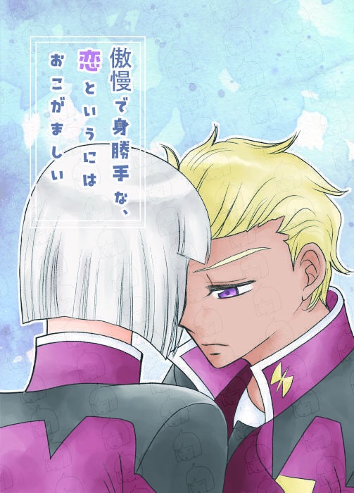 傲慢で身勝手な、恋というにはおこがましい