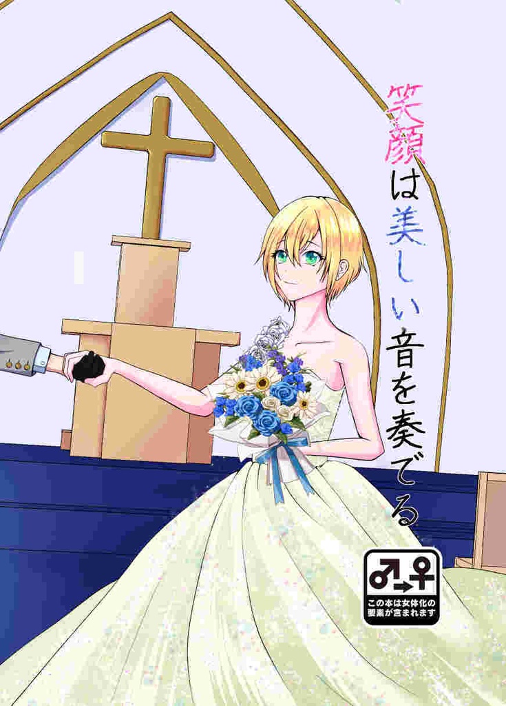 笑顔は美しい音を奏でる