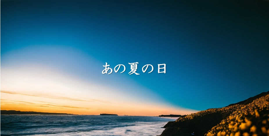 あの夏の日