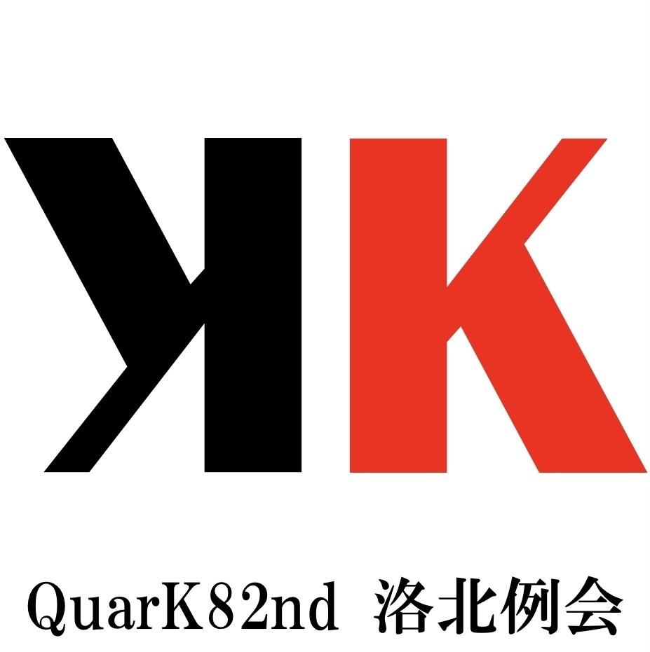 QuarK82nd  洛北例会  記録集