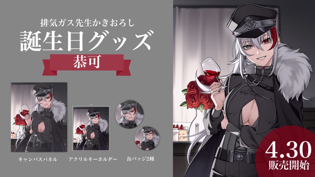 恭可 誕生日グッズ 2023