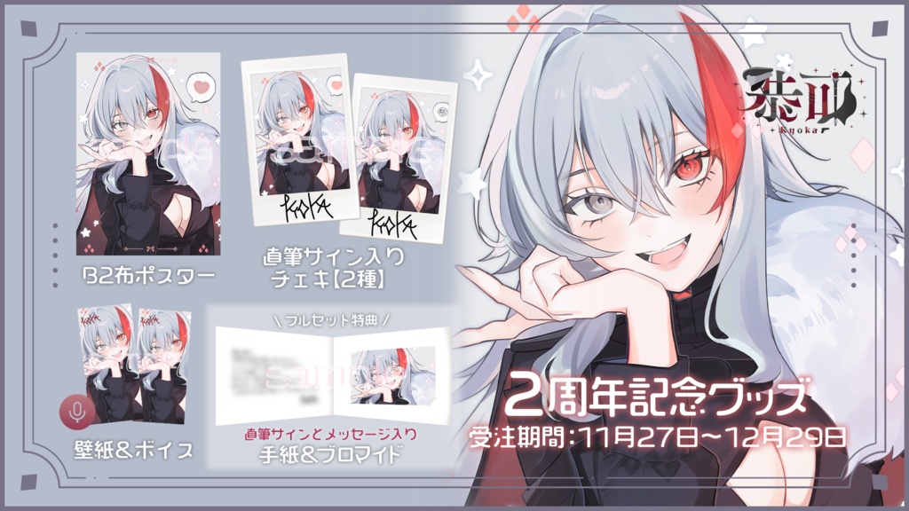 恭可 2周年記念グッズ