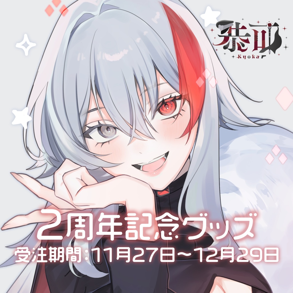 恭可 2周年記念グッズ