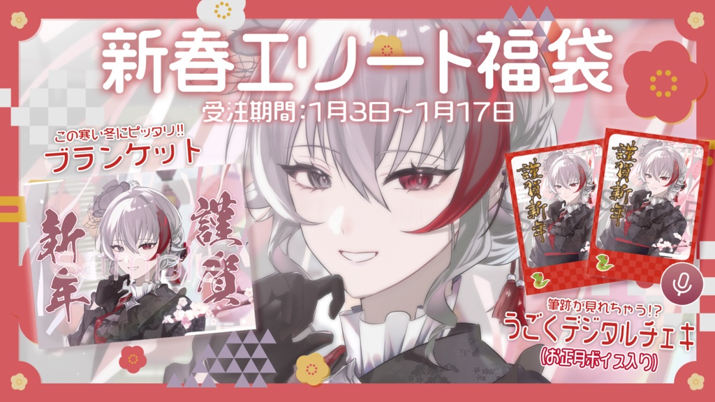 恭可 新春エリート福袋2025