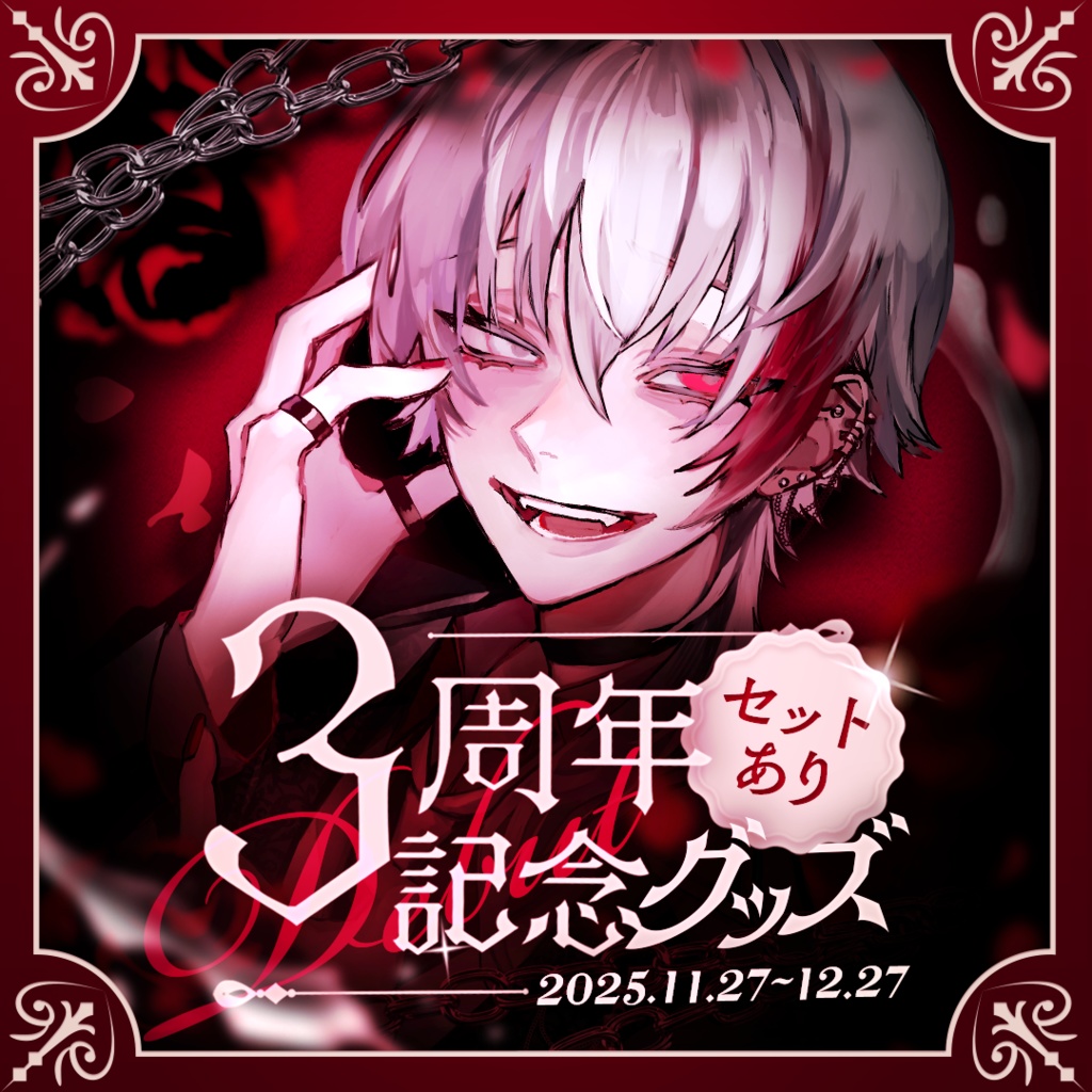 ⛓ 恭可 3周年記念グッズ 🥀【完全受注】