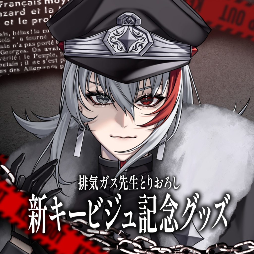 🐺 恭可 新キービジュ記念グッズ2026 🏴