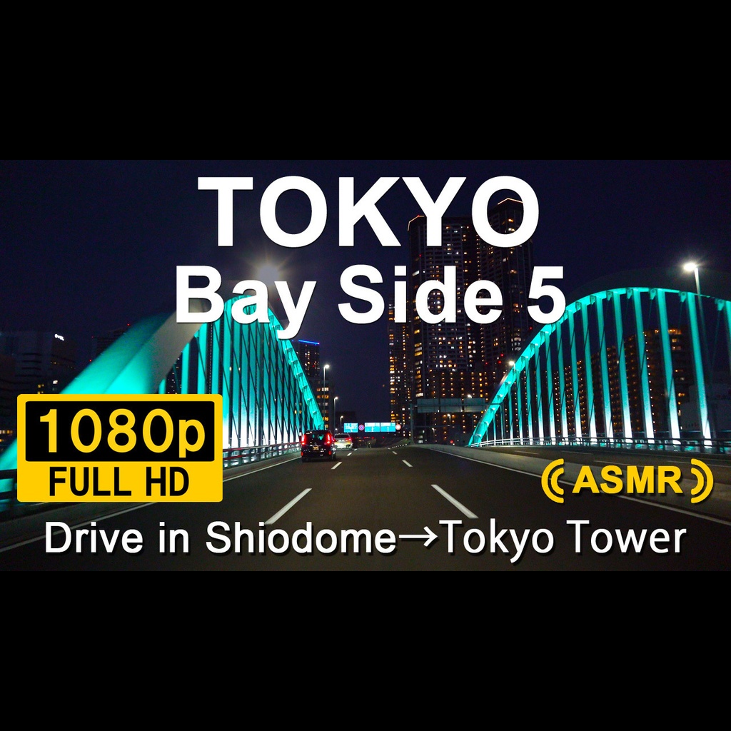 005_Shiodome-TokyoTower-DRIVE(FHD)