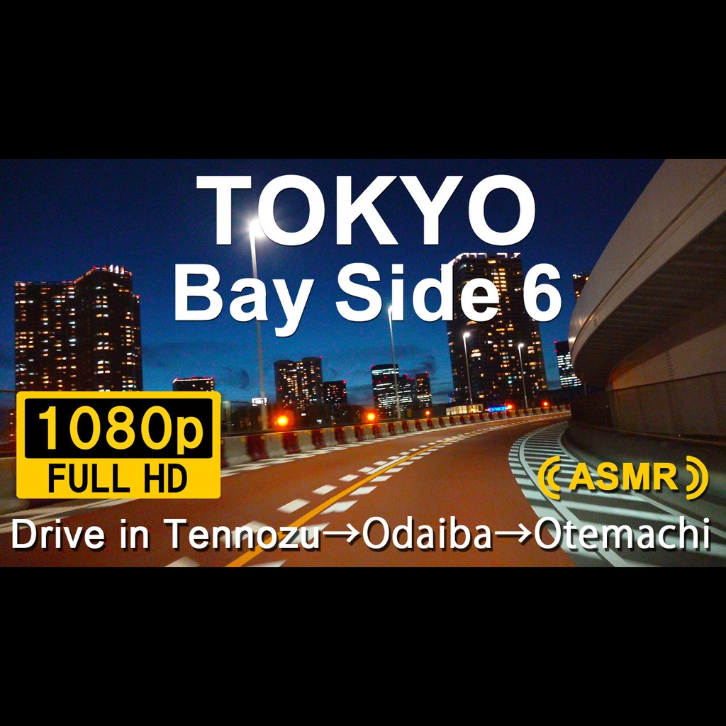 006_Tennozu-Otemachi-DRIVE(FHD)