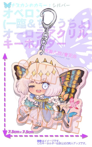 オベロンオーロラアクリルキーホルダー