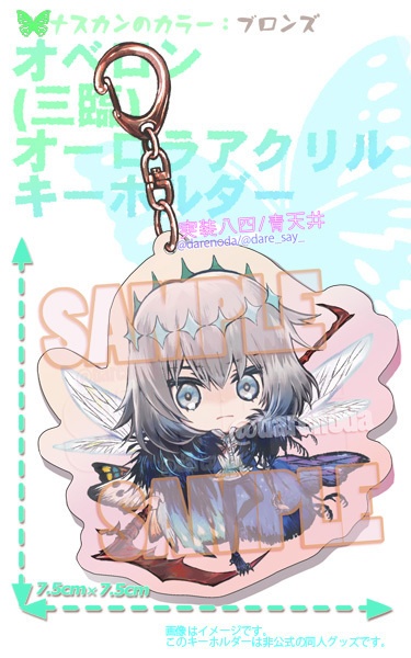 オベロンオーロラアクリルキーホルダー