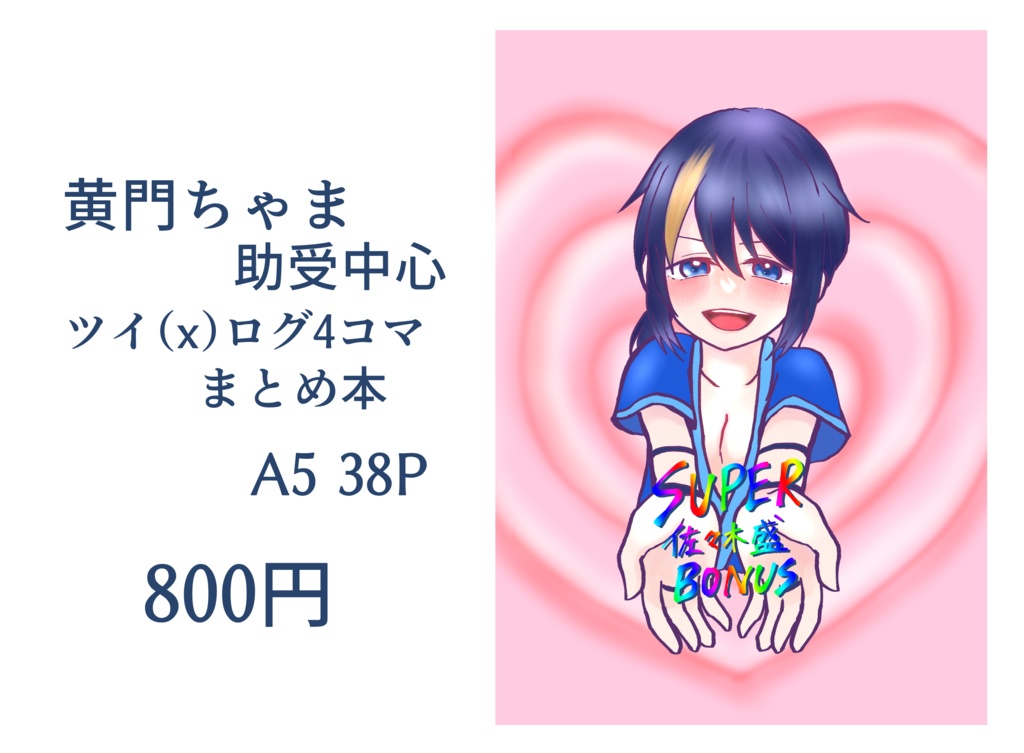 SUPER佐々木盛BONUS